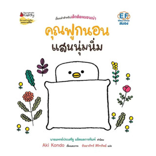 หนังสือ คุณฟูกนอน: คุณฟูกนอนแสนนุ่มนิ่ม เล่ม 1 ผู้เขียน: Aki Kondo พร้อมส่ง (Book factory)