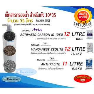 เซ็ทสารกรองน้ำสำหรับใส่ถังกรอง 10*35 จำนวน35ลิตร (คาร์บอน12ลิตร,แมงกานีส12ลิตร,แอนทราไซต์11ลิตร) ขนาดบรรจุ 35 ลิตร