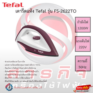 เตารีดแห้ง Tefal กำลังไฟ 1200 วัตต์ รุ่น FS2622T0 รับประกัน2ปี