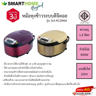 หม้อหุงข้าวระบบดิจิตอล 1.8 ลิตร SMARTHOME หม้อในเคลือบข้าวไม่ติดหม้อ รุ่น SM-RCD904 รับประกัน 3ปี