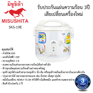 หม้อหุงข้าวอุ่นทิพย์ มิตซูชิต้า Misushita 1.8ลิตร รุ่นSKS-19E เคลือบเทฟลอน รับประกัน 3ปี เสียเปลี่ยนเครื่องใหม่ทันที