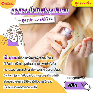 FOR-SH2201 ชุดสูตร แฮร์โทนิก สำหรับชโลมบำรุงผม สูตรเสริม วิตามินบีรวม (Vitamin B Complex Enriched Hair Tonic Form