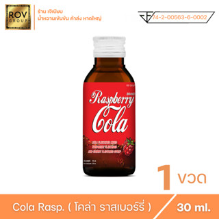 Raspberry cola - ราสเบอร์รี่ โคล่า ตรา  Rov Group ขนาด 30 ml ( 1 ขวด )