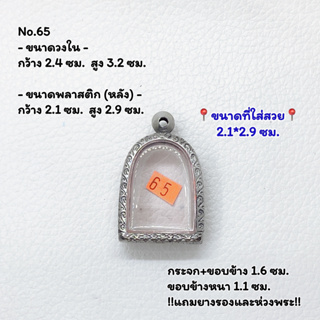 65 ตลับพระ กรอบพระสแตนเลสลายไทย พิมพ์ซุ้มกอ หรือพิมพ์ใกล้เคียง ขนาดวงใน 2.4*3.2 ซม. ขนาดใส่สวย 2.1*2.9 ซม.