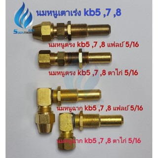 นมหนูเตาเร่ง kb5 ,7 ,8