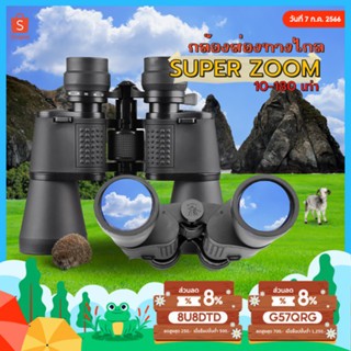 กล้องส่องทางไกล ส่องไกล 2 กิโลเมตร  super ZOOM 10-180 เท่า กล้องเดินป่า กล้องส่องดูนก Binocular อุปกรณ์เดินป่า