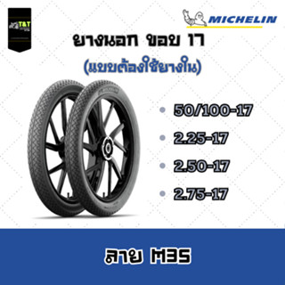 ยางนอกMICHELIN TUBETIRE ขอบ 17 ลายM35 (แบบต้องใช้ยางใน) มี 3 ขนาด **ยางปี 2023**