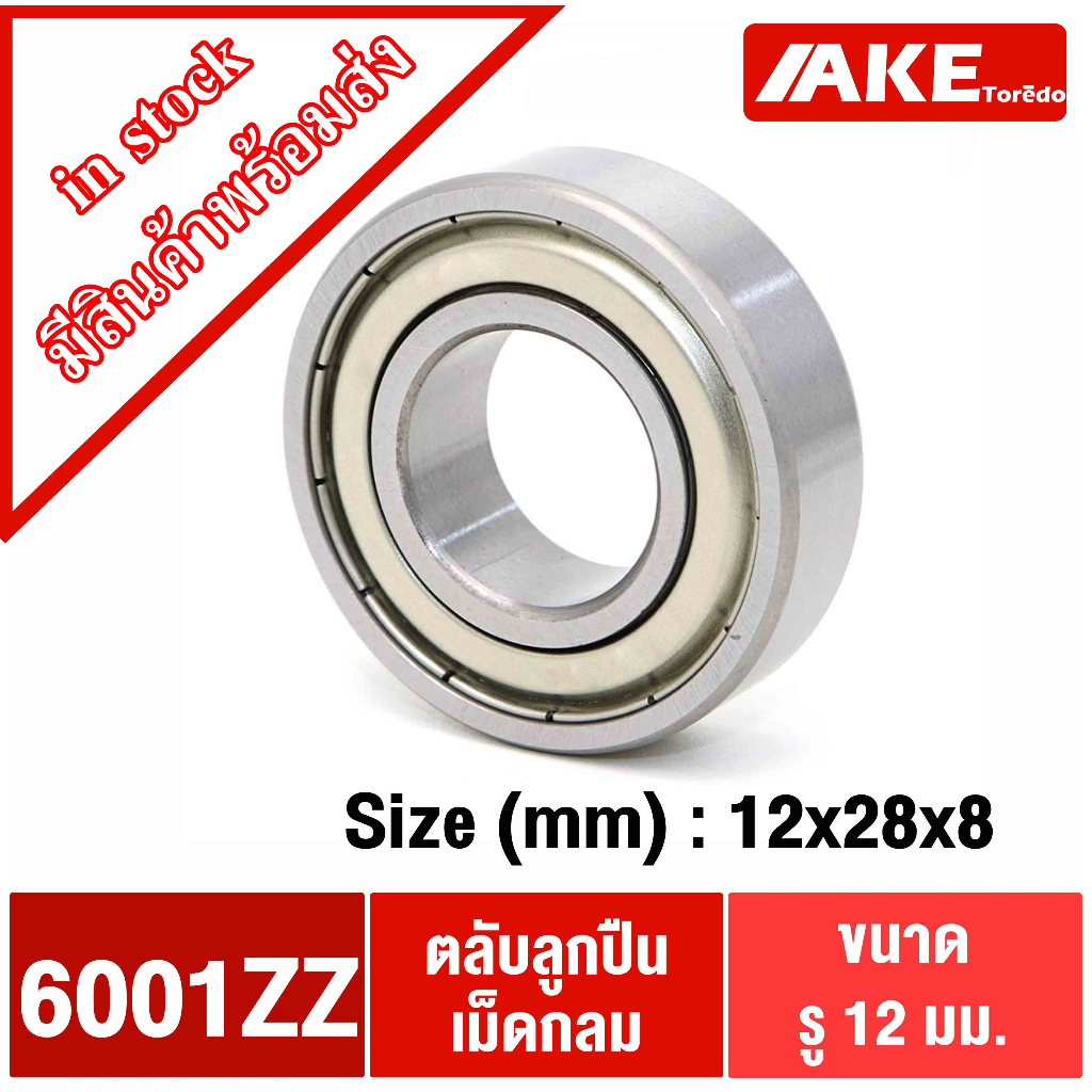 6001Z ตลับลูกปืนเม็ดกลม 12x28x8 mm. ( DEEP GROOVE BALL BEARINGS ) ฝาเหล็ก 2 ข้าง 6001ZZ 6001Z+Z 6001-2Z 6001 ZZ โดยAKE