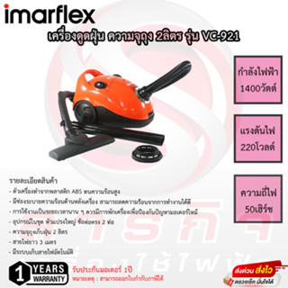 เครื่องดูดฝุ่น Imarflex กำลังไฟ 1400 วัตต์ MAX รุ่น VC-921 รับประกันมอเตอร์1ปี