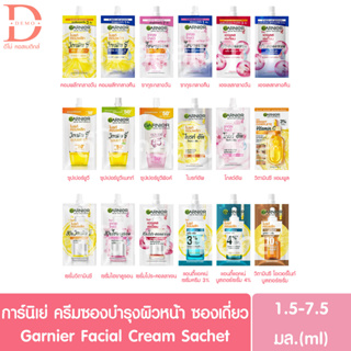 (1 ซอง) การ์นิเย่ ครีมซอง บำรุงผิวหน้า GARNIER Facial Cream Sachet (ครีมเดย์,สลิปปี้งมาส์ก,เซรั่ม)