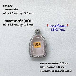 103 ตลับพระ กรอบพระสแตนเลสลายไทย พิมพ์ซุ้มกอเล็ก หรือพิมพ์ใกล้เคียง ขนาดวงใน 2.1*3.0 ซม. ขนาดใส่สวย 1.8*2.7 ซม.