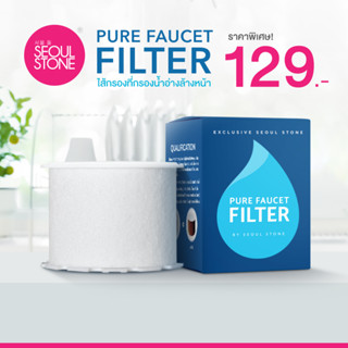 ไส้กรองที่กรองน้ำอ่างล้างหน้า Seoul Stone Pure Faucet Filter