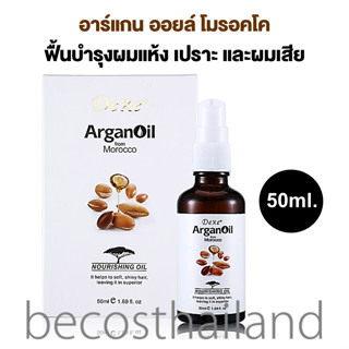 Dexe Argan Oil from Morocco Nourishing Oil 50ml. น้ำมันอาร์แกน ออยล์ โมรอคโค ฟื้นบำรุงผมแห้ง เปราะ และผมเสีย