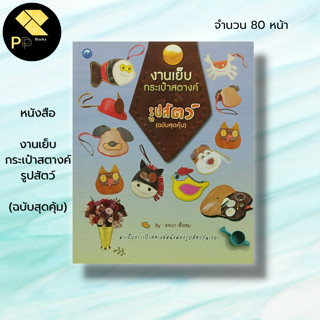 หนังสือ งานเย็บกระเป๋าสตางค์รูปสัตว์ (ฉบับสุดคุ้ม) : รจนา เชื้อชม ศิลปะ งานฝีมือ การติดซิป การถักลาย การทำลายคล้องมือ