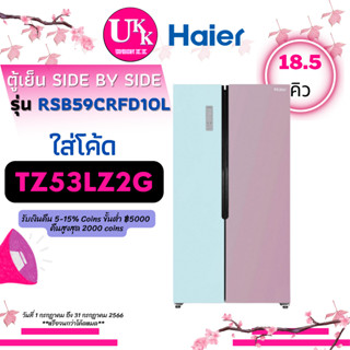 HAIER ตู้เย็นไซด์ บาย ไซด์ รุ่น RSB59CRFD1OL Twin Inverter (18.5 คิว, สีฟ้า ชมพู) RSB59