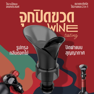 2 In 1 ที่รินไวน์ 🍷และจุกปิดไวท์ จุกเทไวท์ ที่จ่ายไวน์สด ขวด เหล้า ขวดไวน์ สกรูจุก สําหรับงานปาร์ตี้