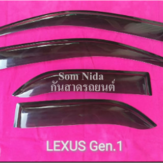 กันสาดรถ Lexus gen 1