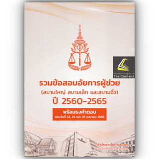 รวมข้อสอบอัยการผู้ช่วย สนามใหญ่ สนามเล็ก และสนามจิ๋ว ปี 2560-2565 พร้อมธงคำตอบ สอบวันที่ 22,23 และ29 เมษายน 2566