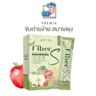 ไฟเบอร์ เอส FIBER S (1กล่อง มี 5ซอง)