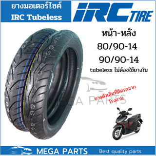 ยางมอเตอร์ไซค์ Honda Click 125I  แบบเดิมติดรถ ยี่ห้อ IRC คู่หน้าหลัง 80 90 14 90 90 14 Tubeless(ไม่ต้องใช้ยางใน)