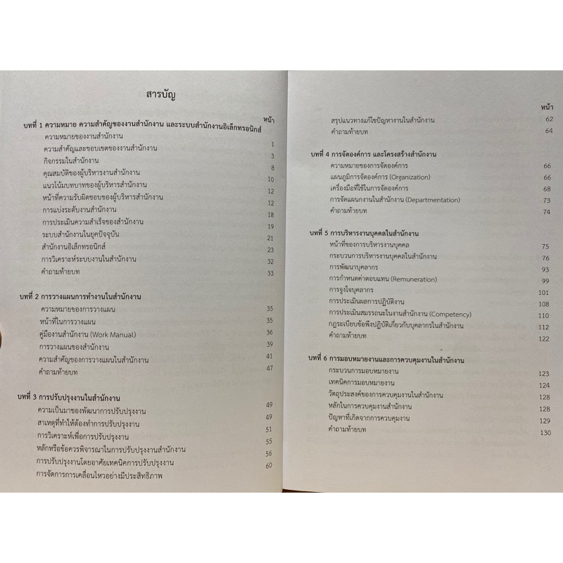 9786165932141 c112 การจัดการสำนักงานสมัยใหม่ (MODERN OFFICE MANAGEMENT)