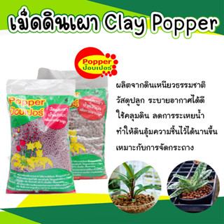 popper เม็ดดินเผามวลเบา ถุง 1 ลิตร