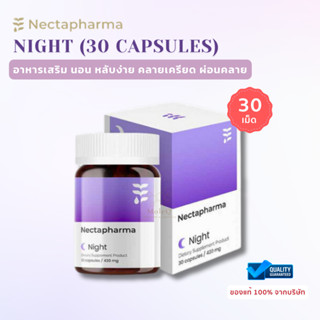 Nectapharma Night (30 เม็ด) วิตามินนอน เนคตาฟาร์มา ไนท์ (Necta Pharma) หลับง่าย หลับลึก นอนหลับ คลายเครียด ผ่อนคลาย