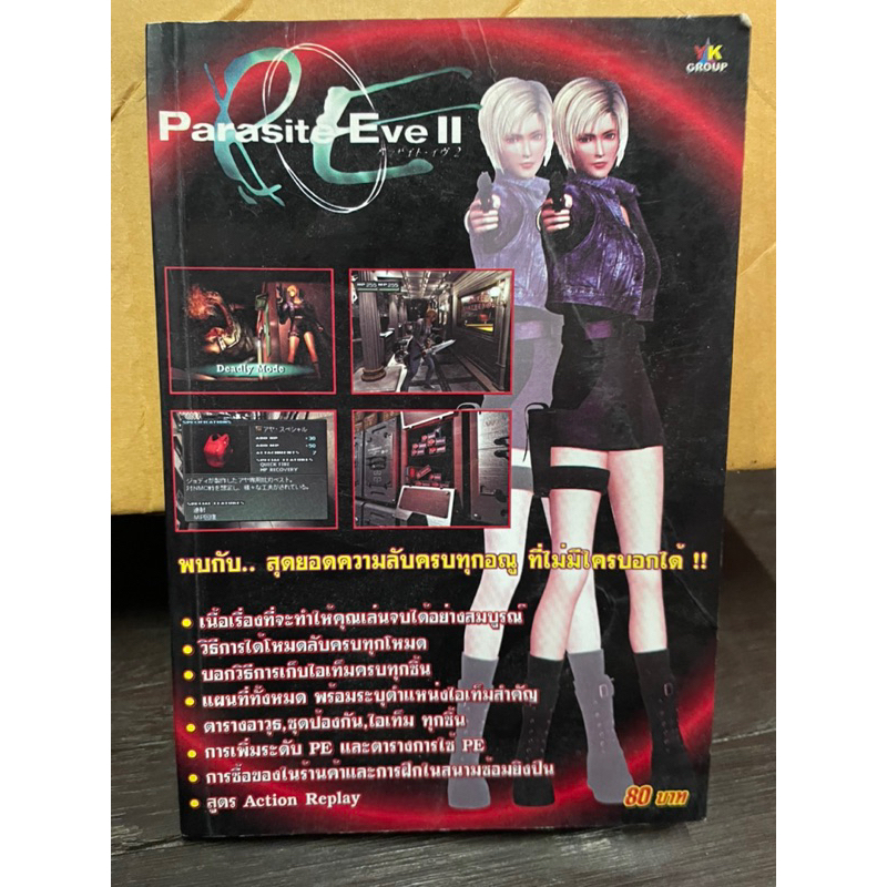 บทสรุป เกมParasite eve 2