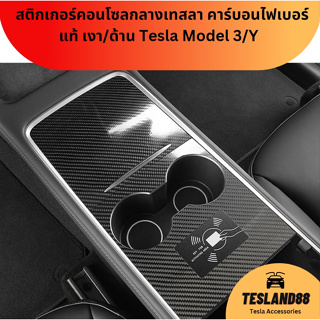 (ส่งฟรี) สติกเกอร์คอนโซลกลางเทสลา Anti-Scratch  คาร์บอนไฟเบอร์แท้ เงา/ด้าน Tesla Model 3/Y (ส่งจากไทย)