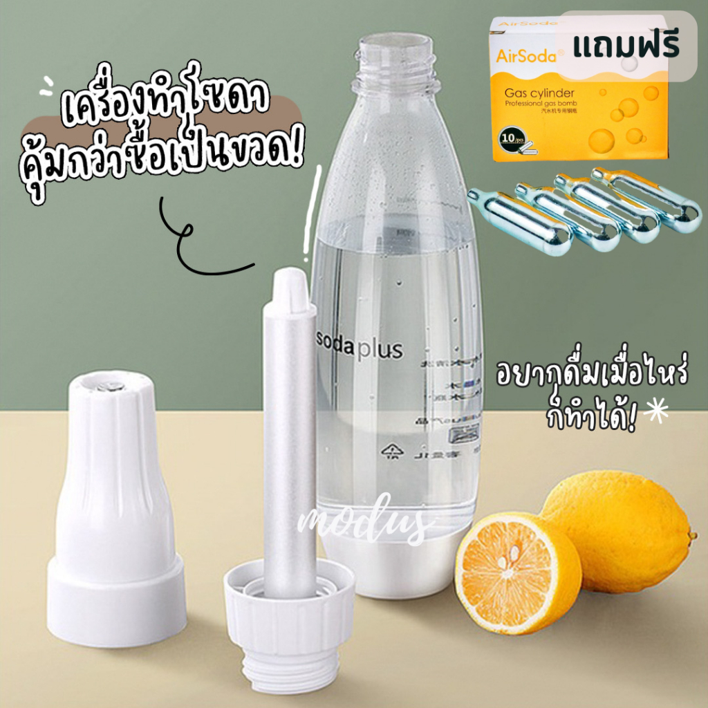 เครื่องทำโซดา  น้ำหวาน สดชื่น Soda Plus แถมก๊าซ 1กล่อง (พร้อมส่ง)  Soda Plus เครื่องโซดา พกพา