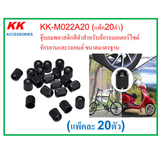 KK-M022A20 (แพ็ค20ตัว)  จุ๊บลมพลาสติกสีดำสำหรับล้อรถมอเตอร์ไซด์ จักรยานและรถยนต์ ขนาดมาตรฐาน