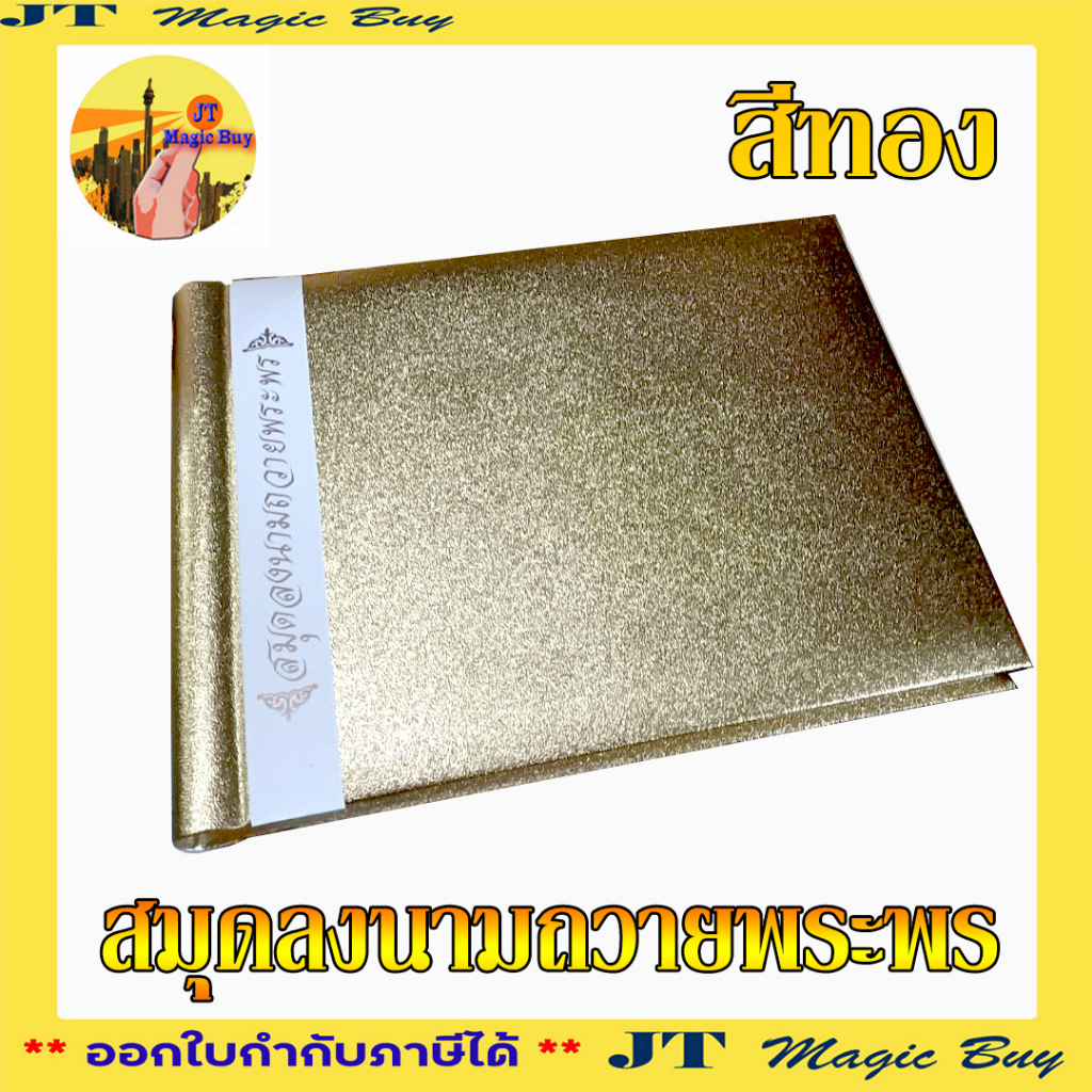สมุดลงนาม สมุดลงนามถวายพระพร สีทอง สะท้อนแสง (1 เล่ม)