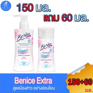 (1 แถม 1 ขวดเล็ก) บีไนซ์ สบู่เหลวทำความสะอาดจุดซ่อนเร้น BeNice Feminine Cleansing ขนาด 150 มล. + 60 มล.