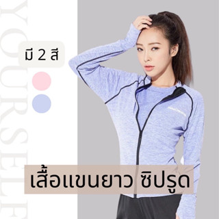 #5002 เสื้อแขนยาว ซิปหน้า เสื้อกันหนาว ผ้านิ่ม ใส่สบาย