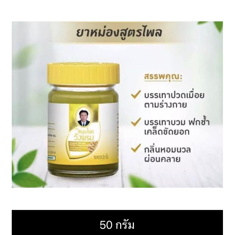 หม่อง สมุนไพร สูตรไพล(ขวดเหลือง)ตราวังพรม โดยหมอเฉลิม ขวดละ 50g.
