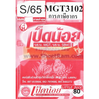 ชีทราม MGT3102 / GM306 เฉลยการภาษีอากร SD (อัตนัย)