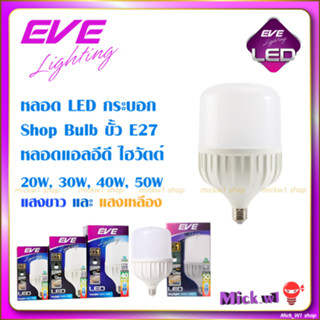 EVE หลอดไฟ LED Shop Bulb ทรงกระบอก ขั้ว E27 มาตรฐาน 20W 30W 40W แสงขาว แสงเหลือง