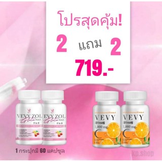 2แถม2 Gluta Vevy ZOL แท้100% สูตรเข้มข้นถึง 2 เท่า(4 กป.มี 240 แคปซูล)