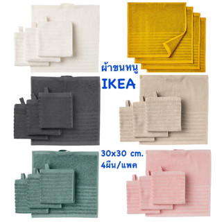 VÅGSJÖN วัวเควิน ผ้าเช็ดมือ 30x30 ซม. ผ้าขนหนู อิเกีย อีเกีย ikea เบจ ขาว ชมพู ฟ้าอมเทา เทา เหลือง ผ้าเช็ดหน้า ผ้าเช็ดผม