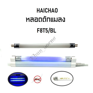 HAICHAO หลอดไฟเครื่องดักยุง BLACK LIGHT T5 8W (F8T5/BL)