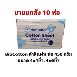 (ยกลัง 10 ห่อ) Cotton Pad สำลีแผ่นตัดขนาดใหญ่ 4x4 นิ้ว, 4x6 นิ้ว 450 กรัม