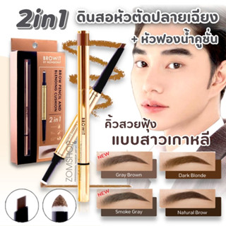 【น้องฉัตร】🌈 2in1 ดินสอเขียนคิ้ว+หัวคูชั่น【คิ้งฟุ้ง ทรงคิ้วคมชัด】Brow Pencil And Blending Cushion 【BROWIT BY NONGCHAT】