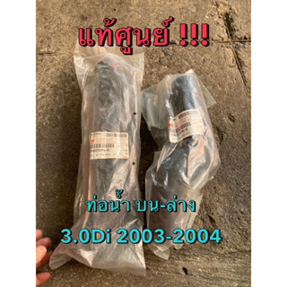 แท้ศูนย์ !!! ท่อน้ำ ท่อหม้อน้ำ ท่อยางหม้อน้ำ บน-ล่าง อีซูซุ ดีแมกซ์ 3.0Di ปี 2003-2004 (4JH-T)