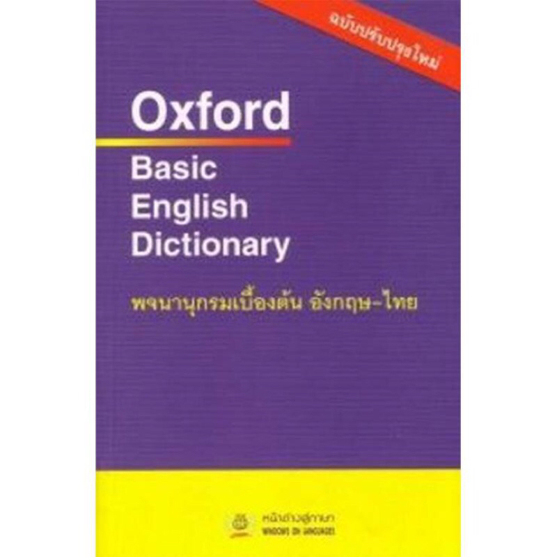Oxford Basic English Dictionaryพจนานุกรมอังกฤษ-ไทย