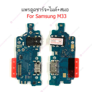 แพรชาร์จ Samsung M33 แพรตูดชาร์จ + ไมค์ + สมอ Samsung M33 ก้นชาร์จ Samsung M33