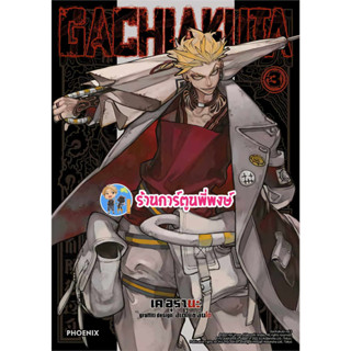 GACHI AKUTA เล่ม 3 หนังสือ การ์ตูน มังงะ กาชิ อาคุตะ อาคูตะ ph พี่พงษ์ ร้านการ์ตูนพี่พงษ์ 5/7/66