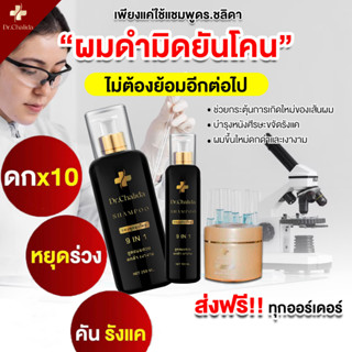 ✅[ ส่งฟรี 9.9 ทุกออเดอร์ ]✅Dr.Chalida ดร.ชลิดา แชมพูหยุดหงอก ลดอาการผมหลุดร่วง คันจากรังแค สมุนไพร 100%✅