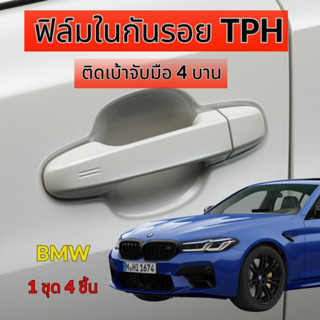 ฟิล์มใสกันรอยเบ้ามือจับประตูรถ BMW เกรด TPH 160 micron รอยขีดข่วน รอยขนแมว หายเองได้ เนื้อฟิล์มบาง ยืดหยุ่นสูง ขาดยาก 24