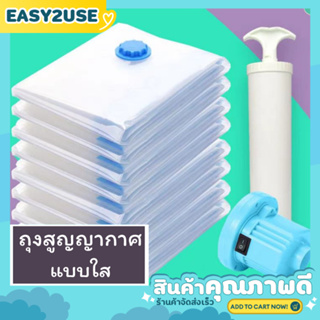 ❣️E2U0904❣️ถุงสูญญากาศสำหรับจัดเก็บ แบบใส