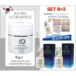 K2CARA CC CREAM PLUS ซีซีครีม กันแดดพร้อมบำรุง นำเข้าจากเกาหลี 1 กป. และ SuperWhite 2 ขวด